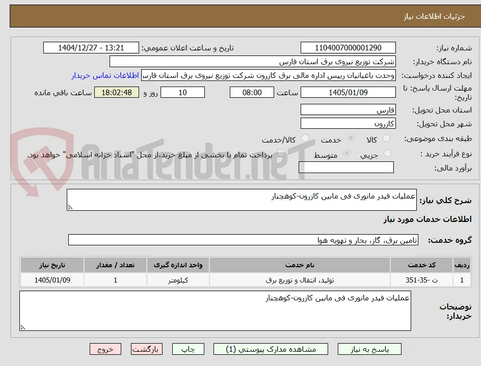 عملیات فیدر مانوری فی مابین کازرون-کوهچنار