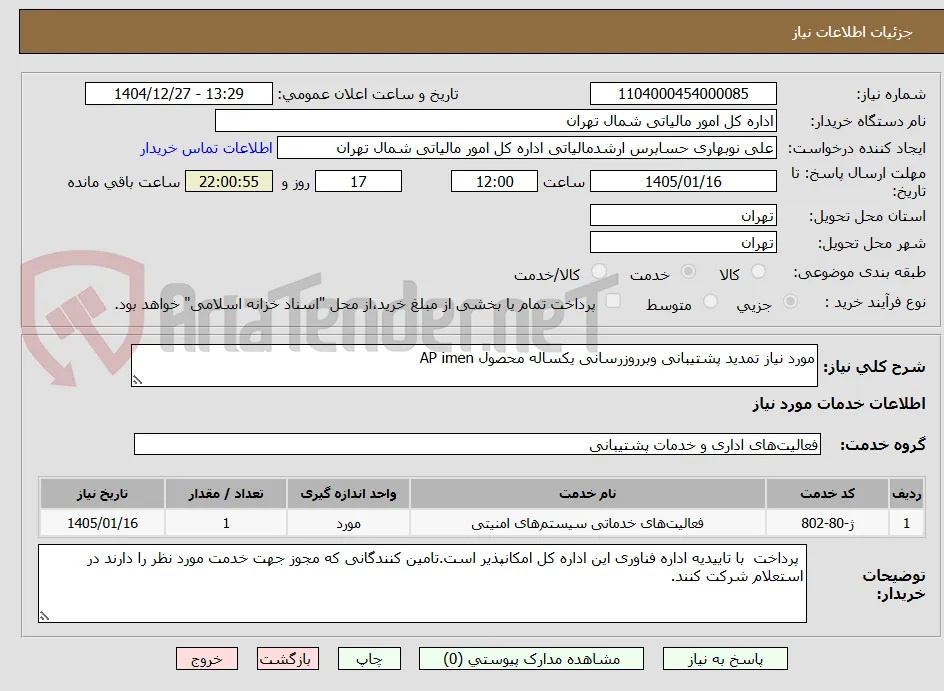مورد نیاز تمدید پشتیبانی وبرروزرسانی یکساله محصول AP imen