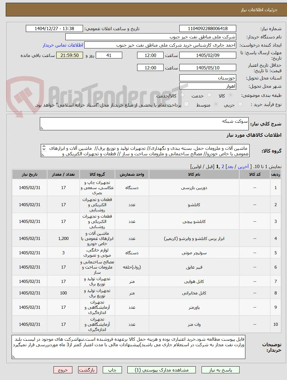 سوکت شبکه
