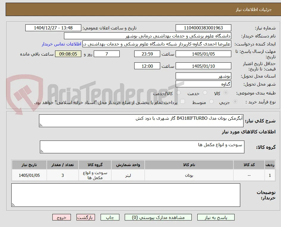 آبگرمکن بوتان مدل B4318IFTURBO گاز شهری با دود کش