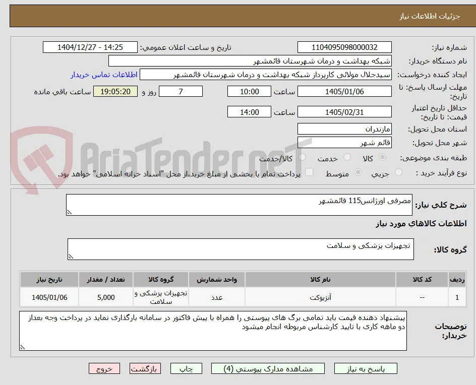 مصرفی اورژانس115 قائمشهر