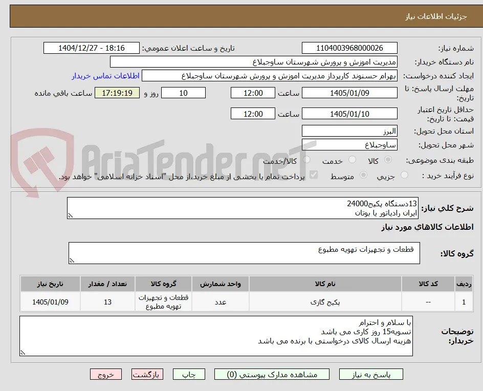 13دستگاه پکیج24000
ایران رادیاتور یا بوتان