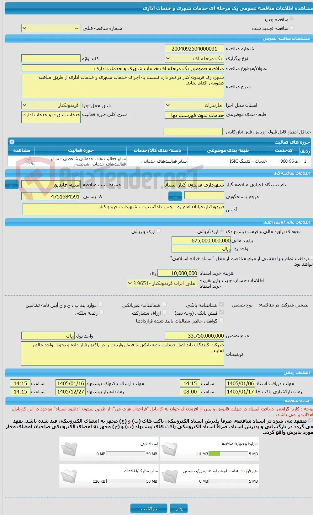 مناقصه عمومی یک مرحله ای خدمات شهری و خدمات اداری