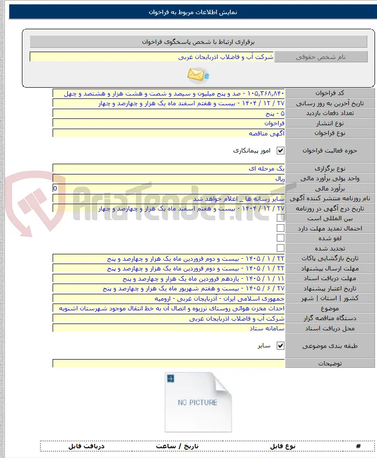 احداث مخزن هوائی روستای نرزیوه و اتصال آن به خط انتقال موجود شهرستان اشنویه