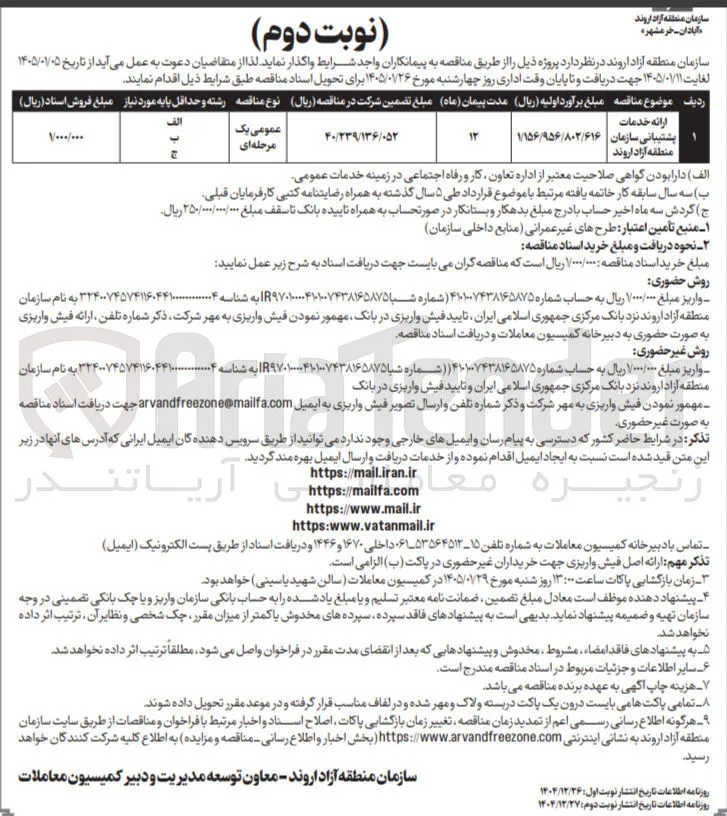 ارائه خدمات پشتیبانی سازمان 