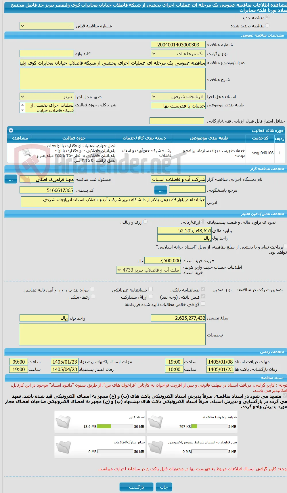 مناقصه عمومی یک مرحله ای عملیات اجرای بخشی از شبکه فاضلاب خیابان مخابرات کوی ولیعصر تبریز حد فاصل مجتمع میلاد نورتا فلکه مخابرات 