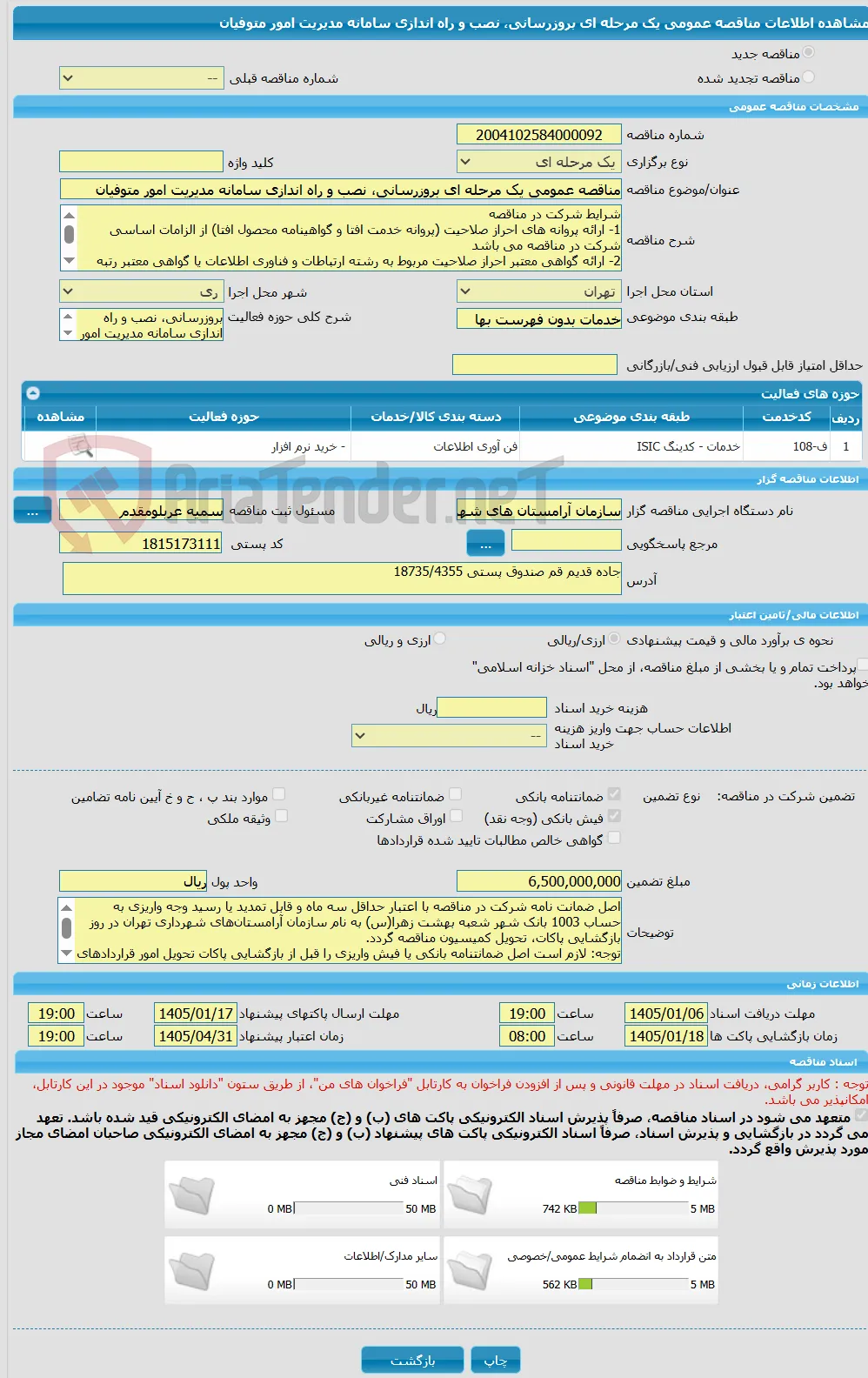مناقصه عمومی یک مرحله ای بروزرسانی، نصب و راه اندازی سامانه مدیریت امور متوفیان