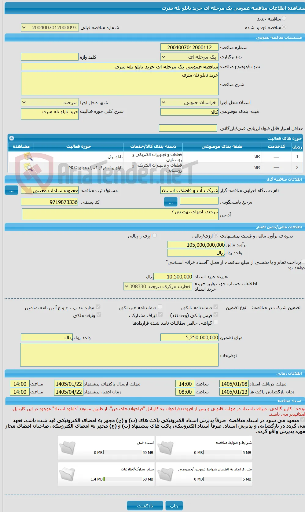 مناقصه عمومی یک مرحله ای خرید تابلو تله متری