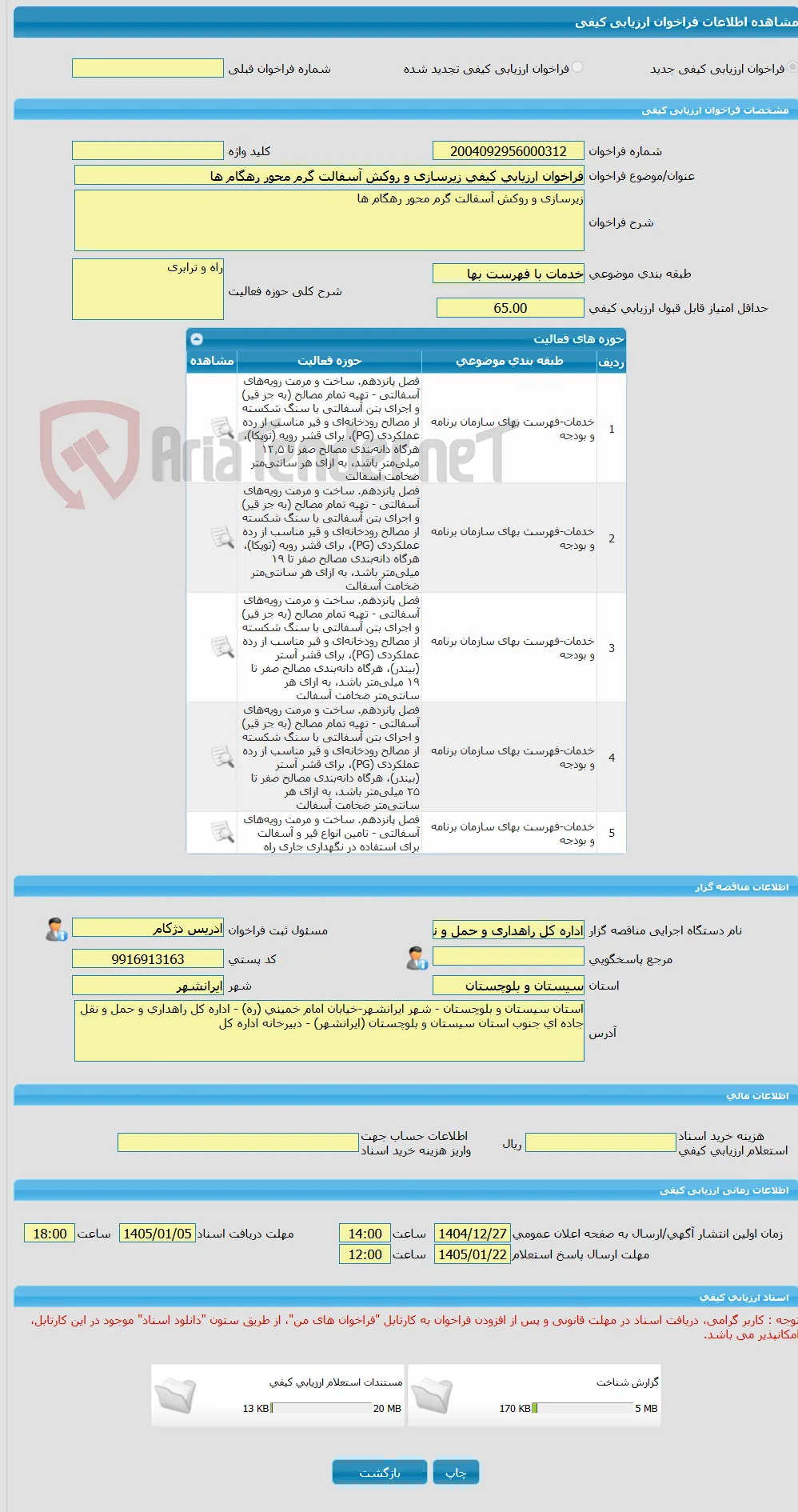 فراخوان ارزیابی کیفی زیرسازی و روکش آسفالت گرم محور رهگام ها
