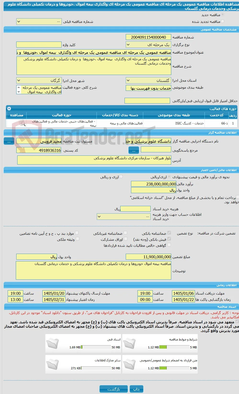 مناقصه عمومی یک مرحله ای مناقصه عمومی یک مرحله ای واگذاری  بیمه اموال ،خودروها  و درمان تکمیلی دانشگاه علوم پزشکی وخدمات درمانی گلستان 