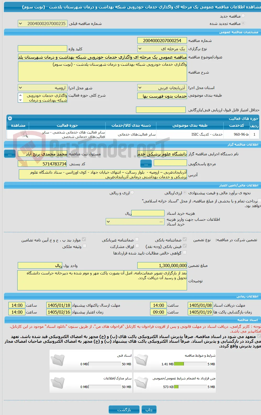 مناقصه عمومی یک مرحله ای واگذاری خدمات خودرویی شبکه بهداشت و درمان شهرستان پلدشت - (نوبت سوم)