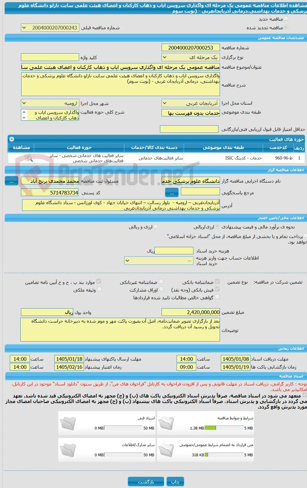 مناقصه عمومی یک مرحله ای واگذاری سرویس ایاب و ذهاب کارکنان و اعضای هیئت علمی سایت نازلو دانشگاه علوم پزشکی و خدمات بهداشتی،درمانی آذربایجانغربی - (نوبت سوم
