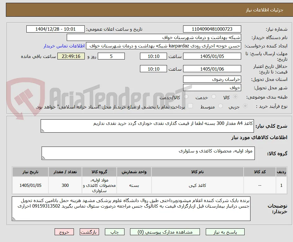 کاغذ A4 مقدار 300 بسته لطفا از قیمت گذاری نقدی خوداری گردد خرید نقدی نداریم 