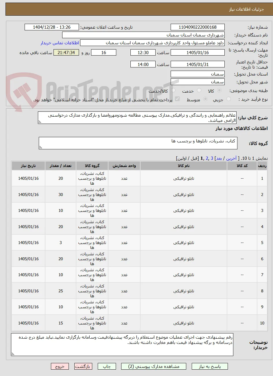 علائم راهنمایی و رانندگی و ترافیکی.مدارک پیوستی مطالعه شودومهروامضا و بارگذاری مدارک درخواستی الزامی میباشد.