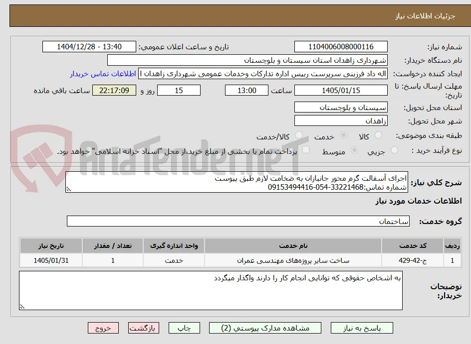 اجرای آسفالت گرم محور جانبازان به ضخامت لازم طبق پیوست
شماره تماس:33221468-054-09153494416