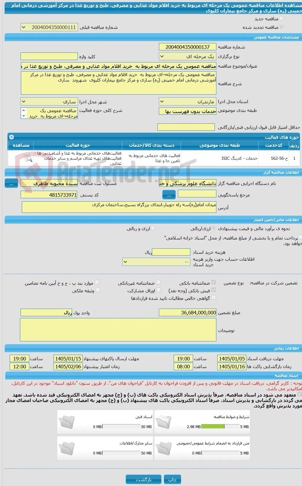 مناقصه عمومی یک مرحله ای مربوط به  خرید اقلام مواد غذایی و مصرفی، طبخ و توزیع غذا در مرکز آموزشی درمانی امام خمینی (ره) ساری و مرکز جامع بیماران کلیوی
