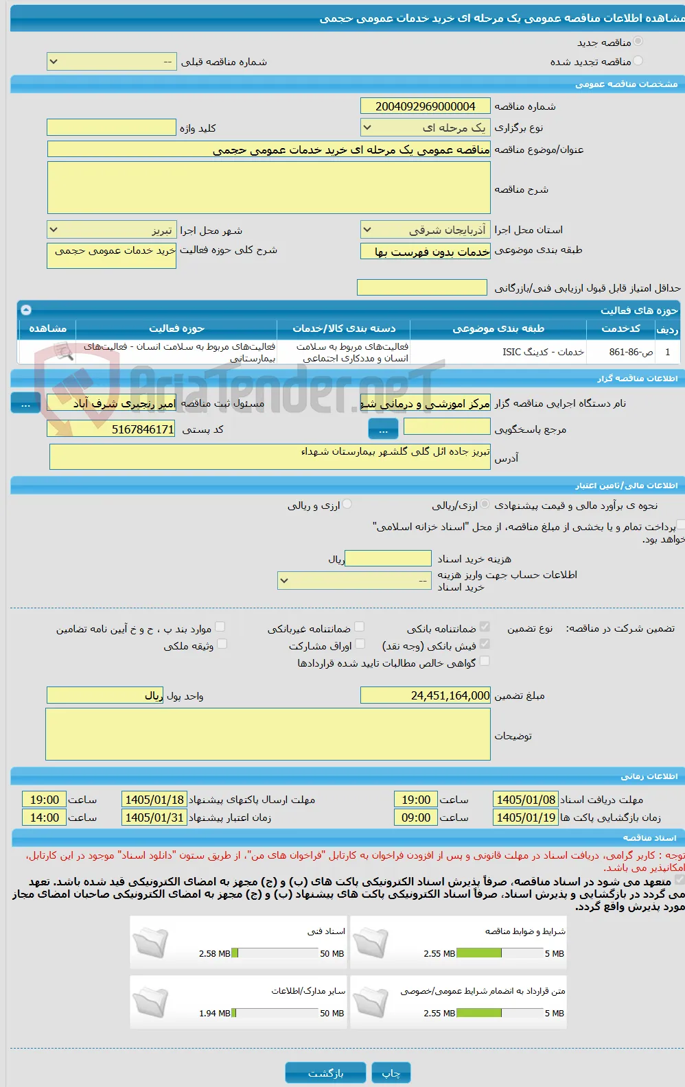 مناقصه عمومی یک مرحله ای خرید خدمات عمومی حجمی