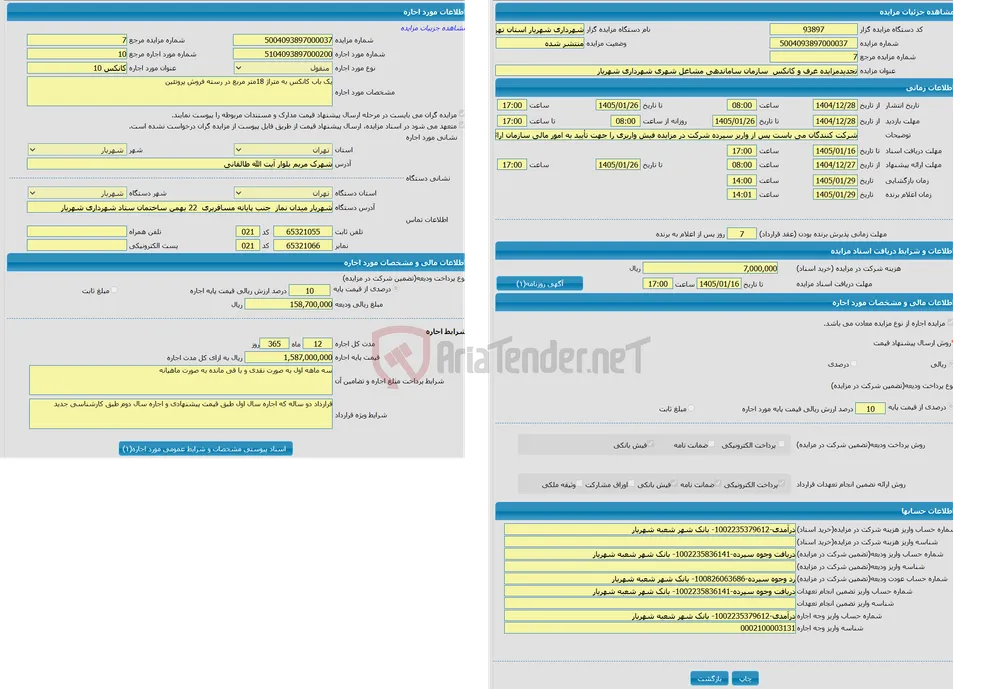 تجدیدمزایده غرف و کانکس  سازمان ساماندهی مشاغل شهری شهرداری شهریار