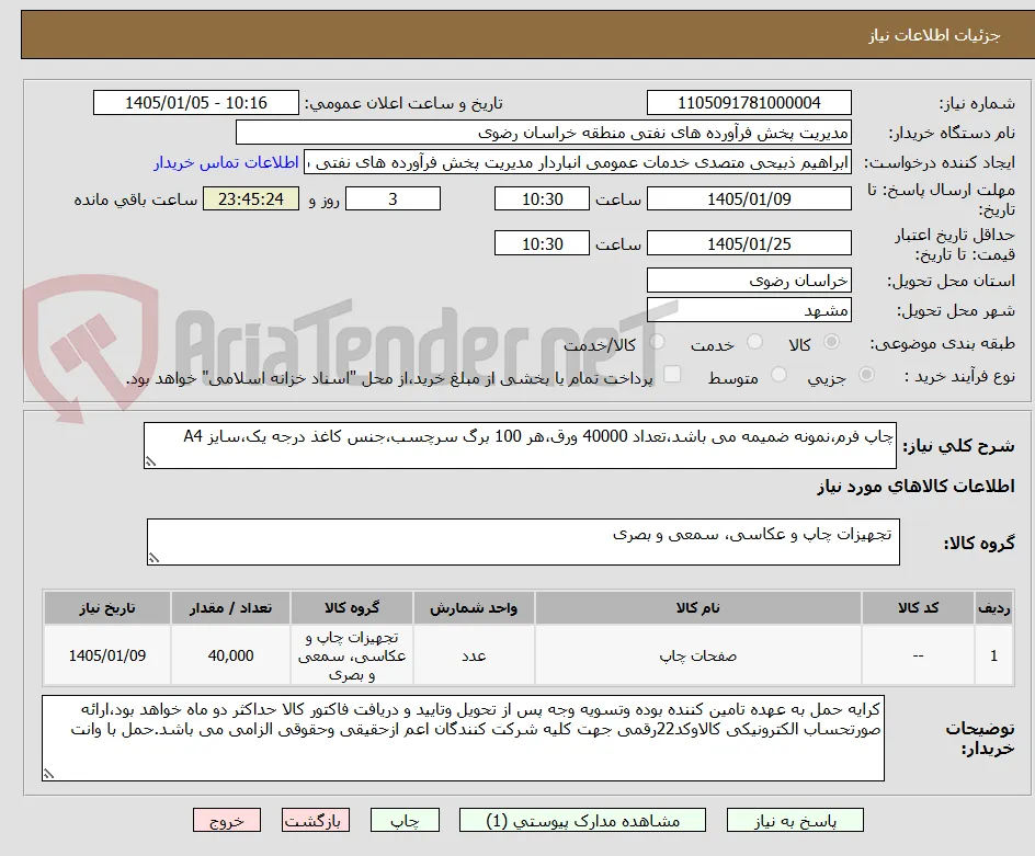 چاپ فرم،نمونه ضمیمه می باشد،تعداد 40000 ورق،هر 100 برگ سرچسب،جنس کاغذ درجه یک،سایز A4