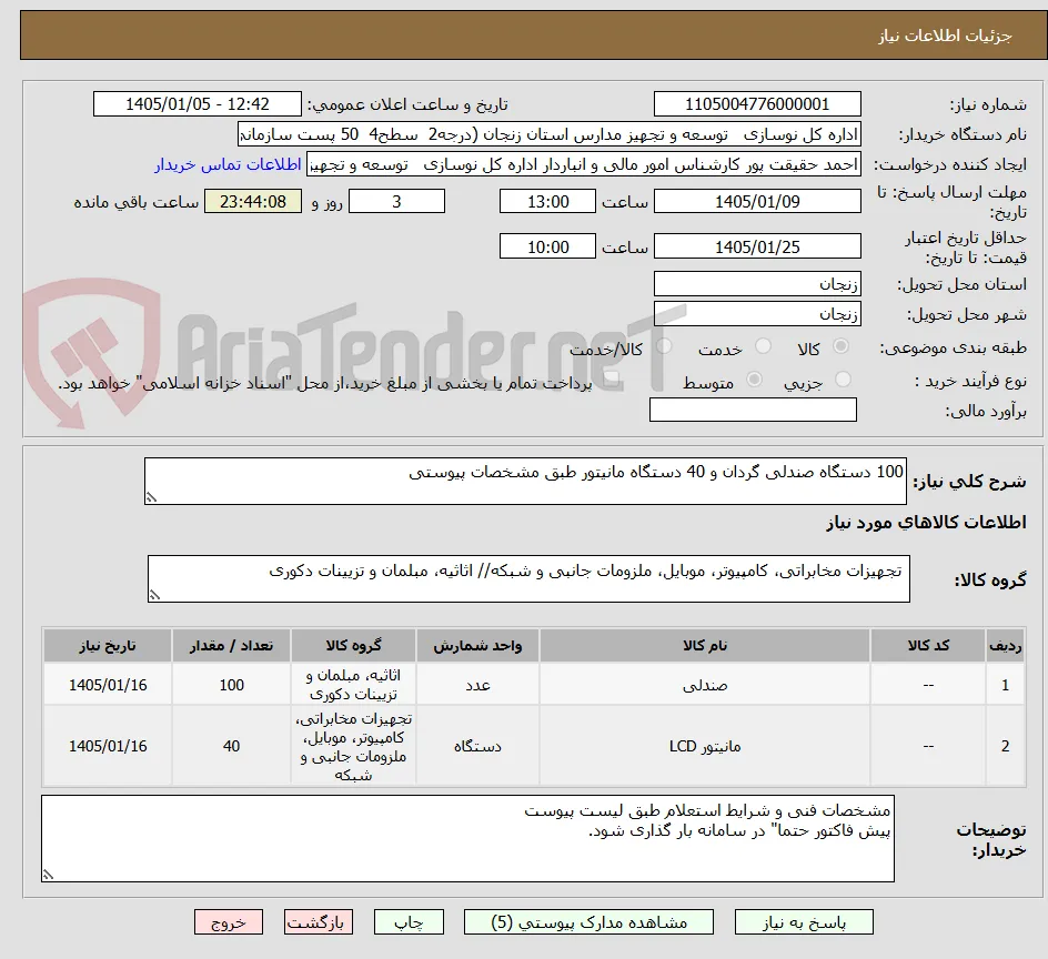 100 دستگاه صندلی گردان و 40 دستگاه مانیتور طبق مشخصات پیوستی