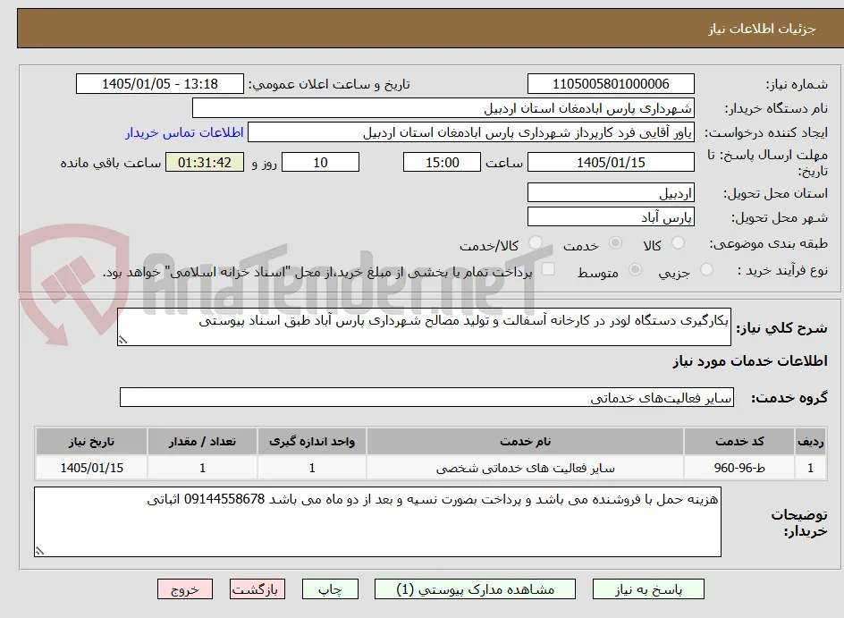 بکارگیری دستگاه لودر در کارخانه آسفالت و تولید مصالح شهرداری پارس آباد طبق اسناد پیوستی