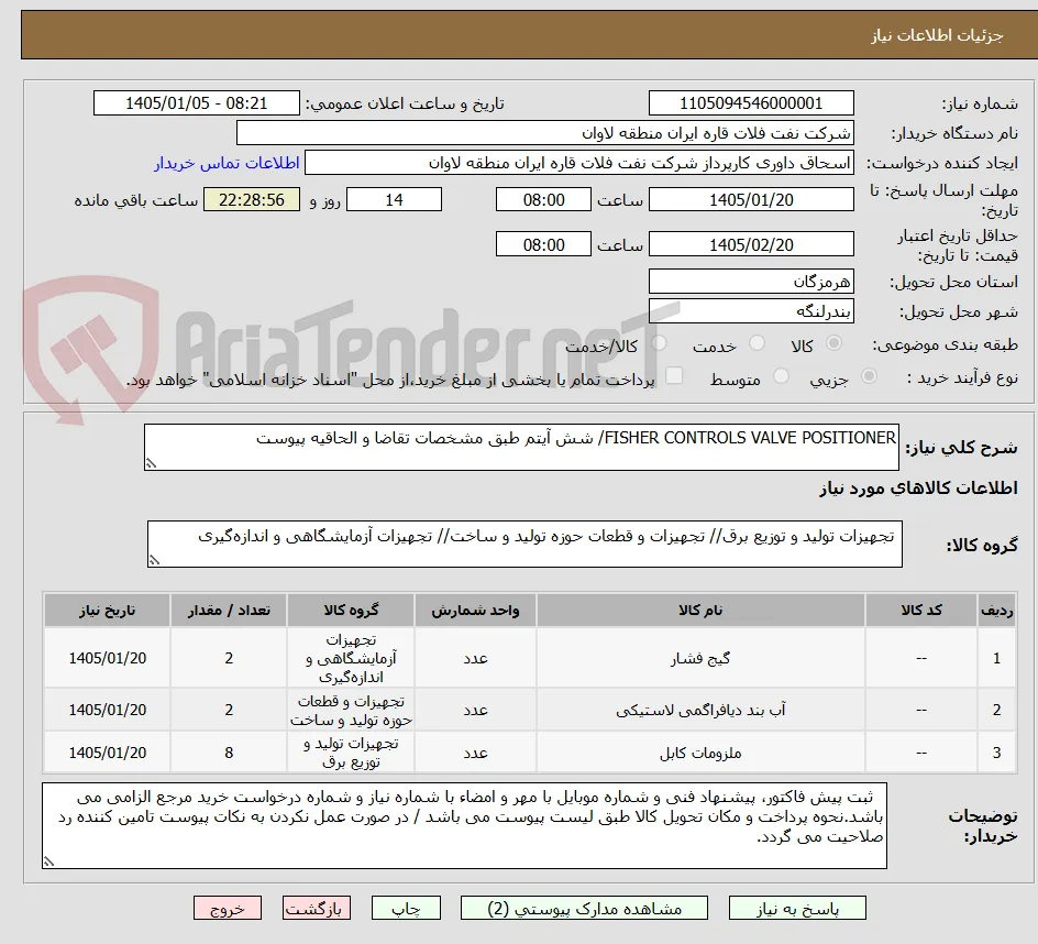 FISHER CONTROLS VALVE POSITIONER/ شش آیتم طبق مشخصات تقاضا و الحاقیه پیوست