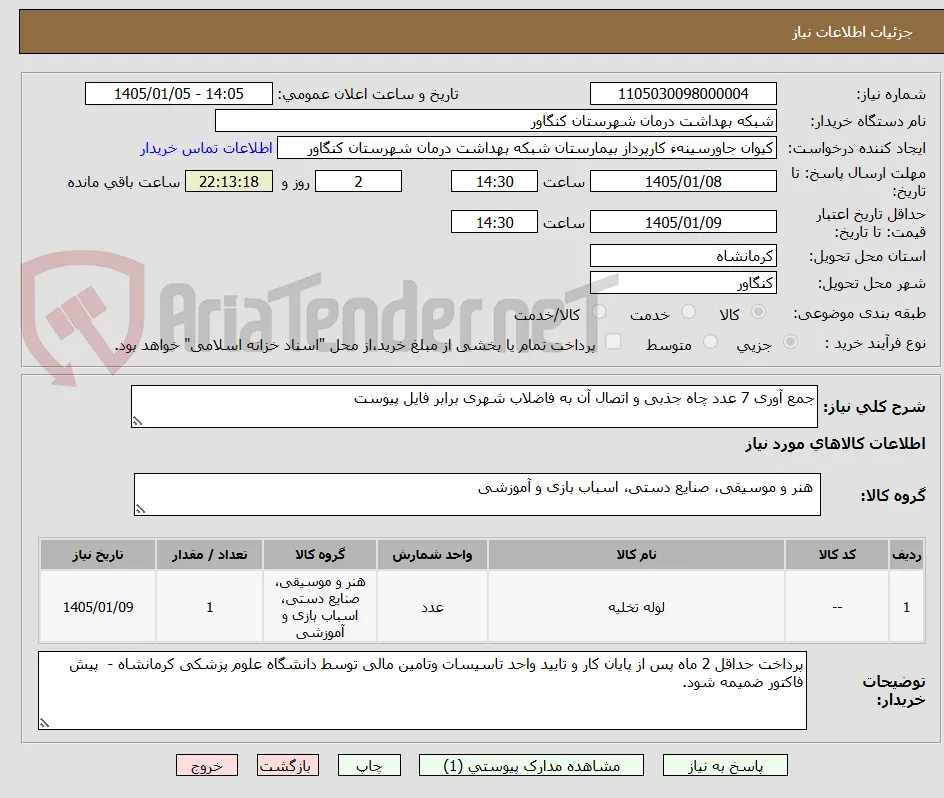 جمع آوری 7 عدد چاه جذبی و اتصال آن به فاضلاب شهری برابر فایل پیوست