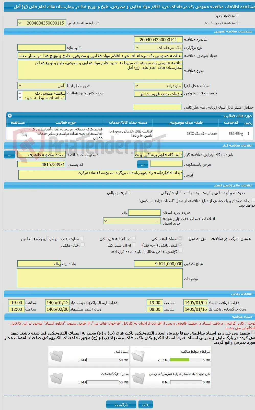 مناقصه عمومی یک مرحله ای خرید اقلام مواد غذایی و مصرفی، طبخ و توزیع غذا در بیمارستان های  امام علی (ع) آمل
