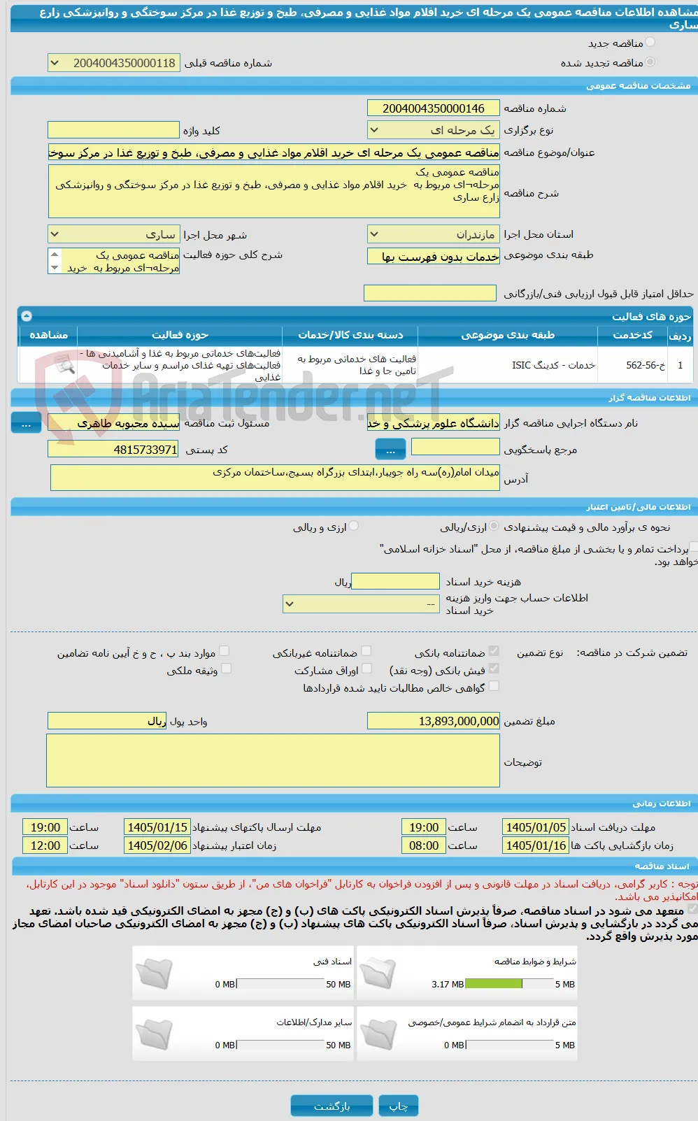 مناقصه عمومی یک مرحله ای خرید اقلام مواد غذایی و مصرفی، طبخ و توزیع غذا در مرکز سوختگی و روانپزشکی زارع ساری