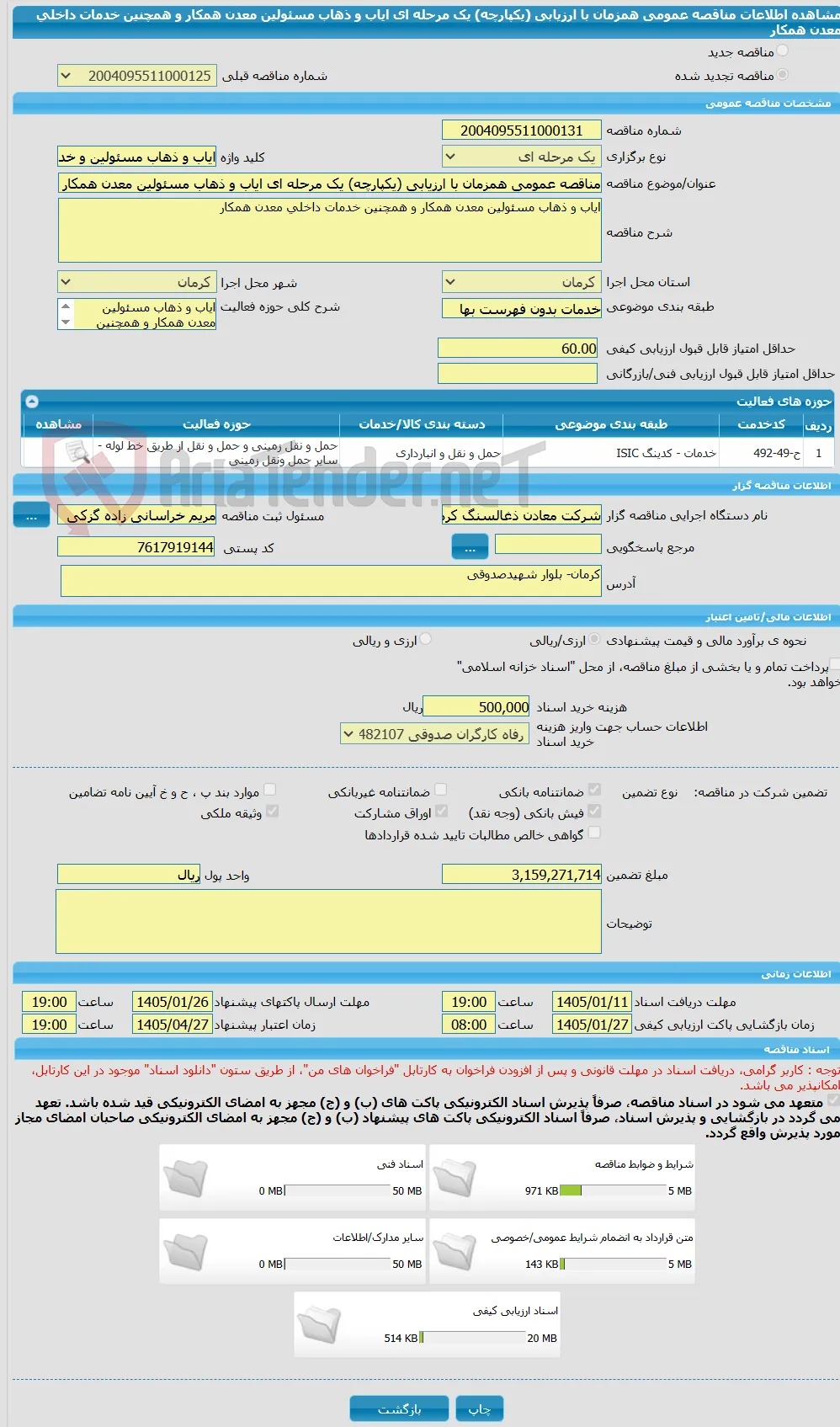 مناقصه عمومی همزمان با ارزیابی (یکپارچه) یک مرحله ای ایاب و ذهاب مسئولین معدن همکار و همچنین خدمات داخلی معدن همکار