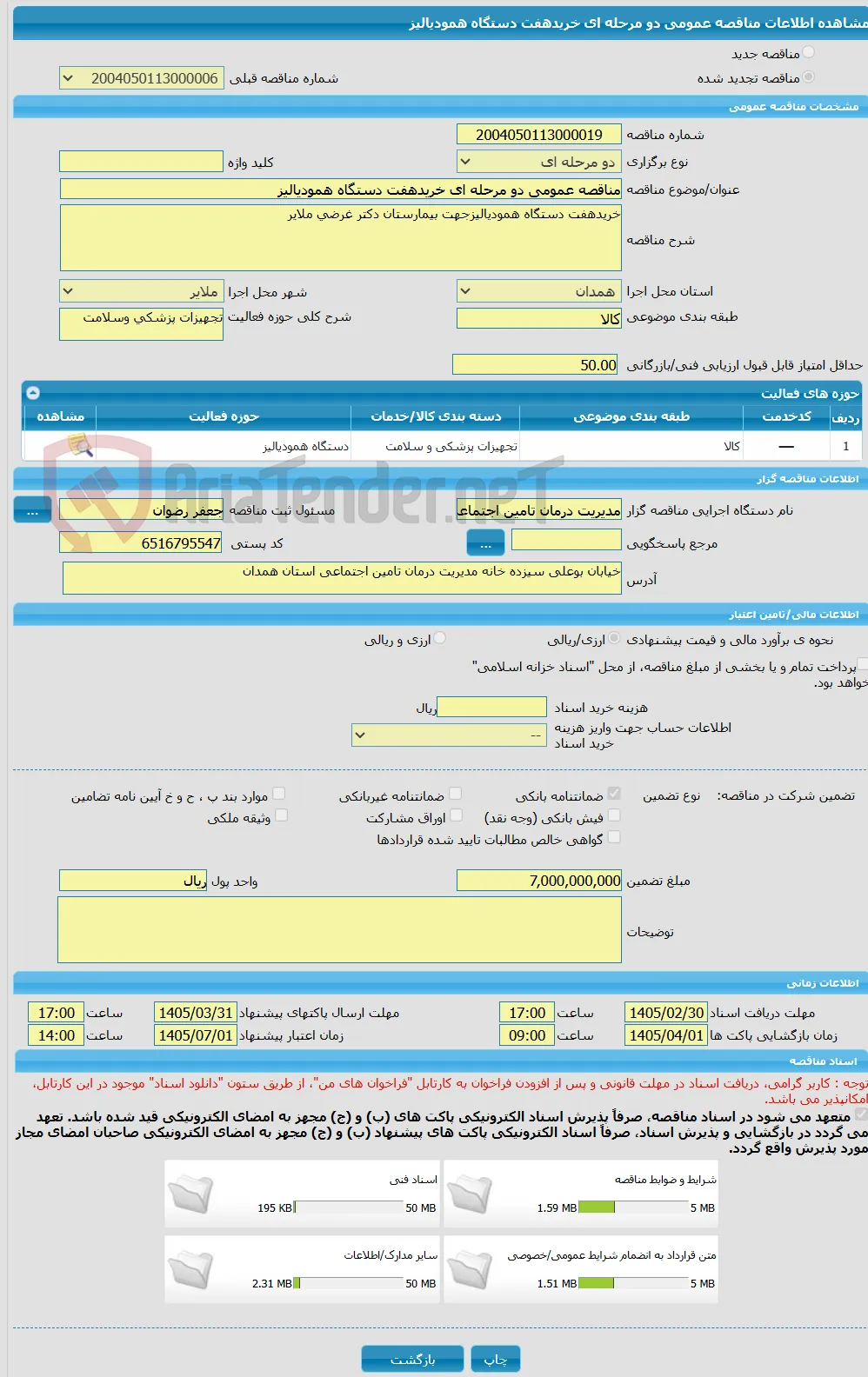 مناقصه عمومی دو مرحله ای خریدهفت دستگاه همودیالیز