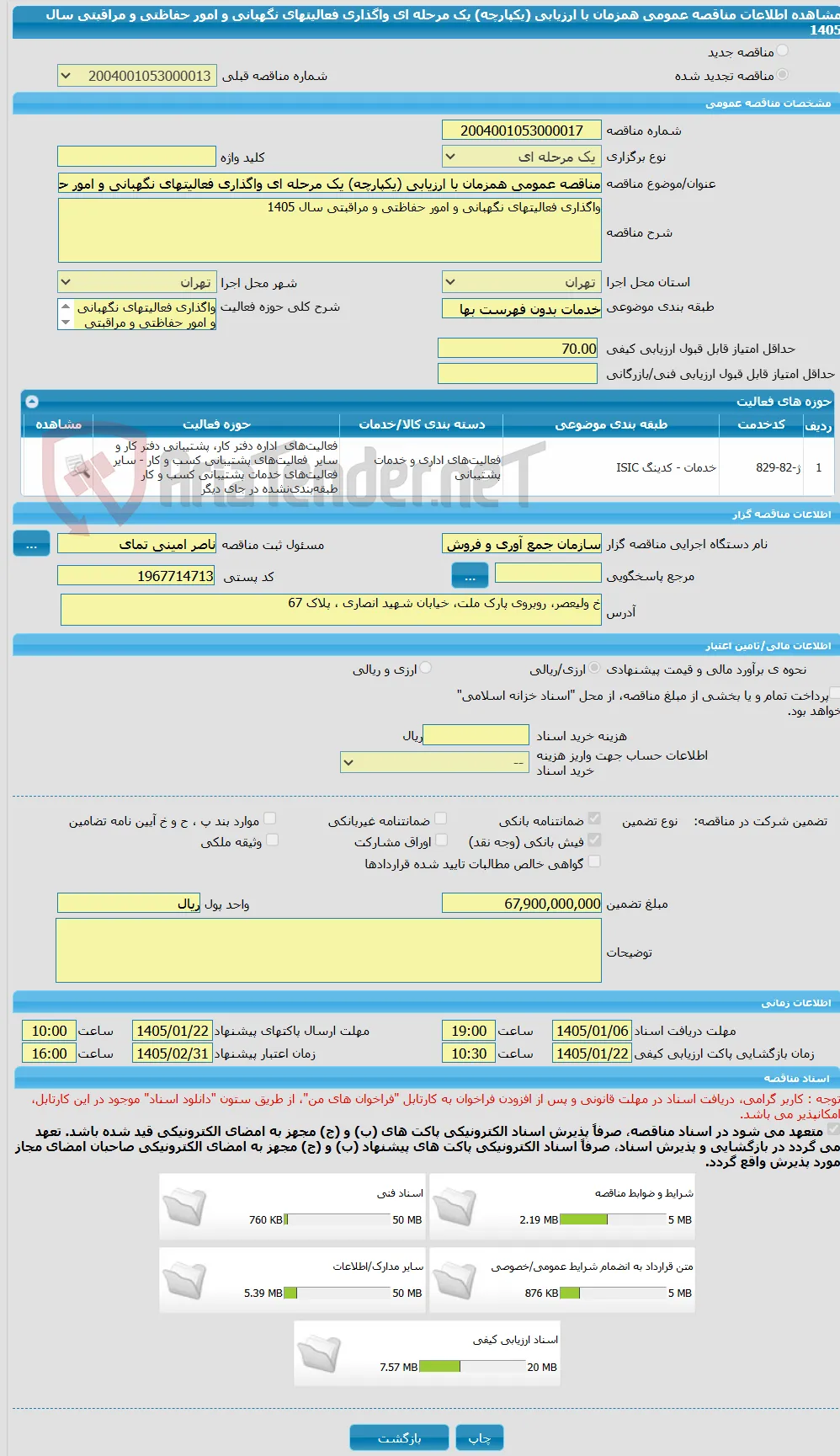 مناقصه عمومی همزمان با ارزیابی (یکپارچه) یک مرحله ای واگذاری فعالیتهای نگهبانی و امور حفاظتی و مراقبتی سال 1405