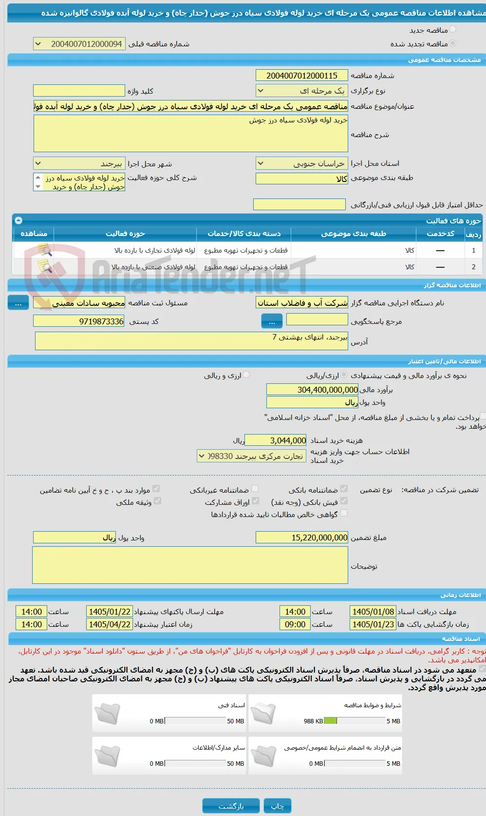 مناقصه عمومی یک مرحله ای خرید لوله فولادی سیاه درز جوش (جدار چاه) و خرید لوله آبده فولادی گالوانیزه شده