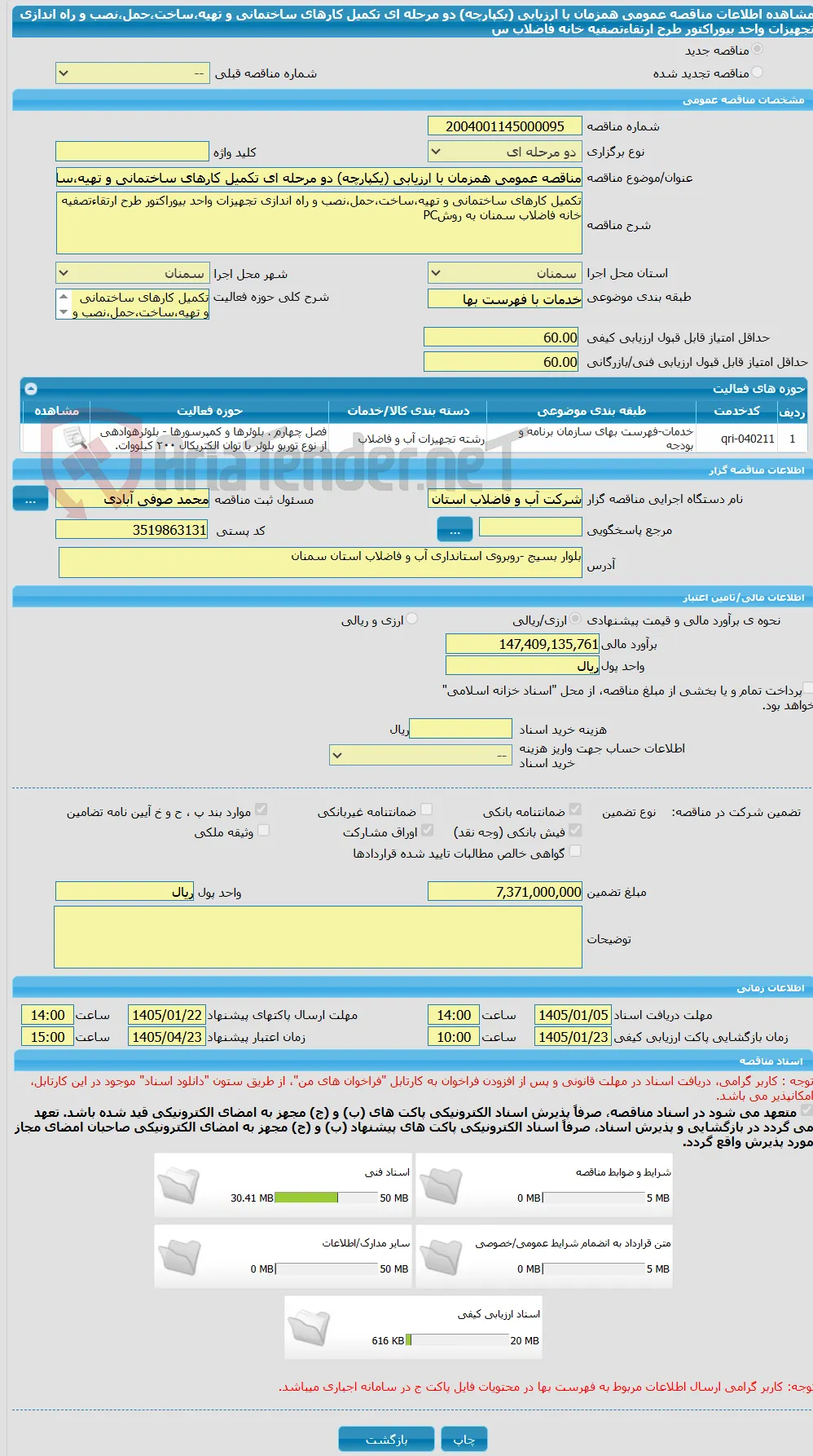 مناقصه عمومی همزمان با ارزیابی (یکپارچه) دو مرحله ای تکمیل کارهای ساختمانی و تهیه،ساخت،حمل،نصب و راه اندازی تجهیزات واحد بیوراکتور طرح ارتقاءتصفیه خانه فاضلاب س