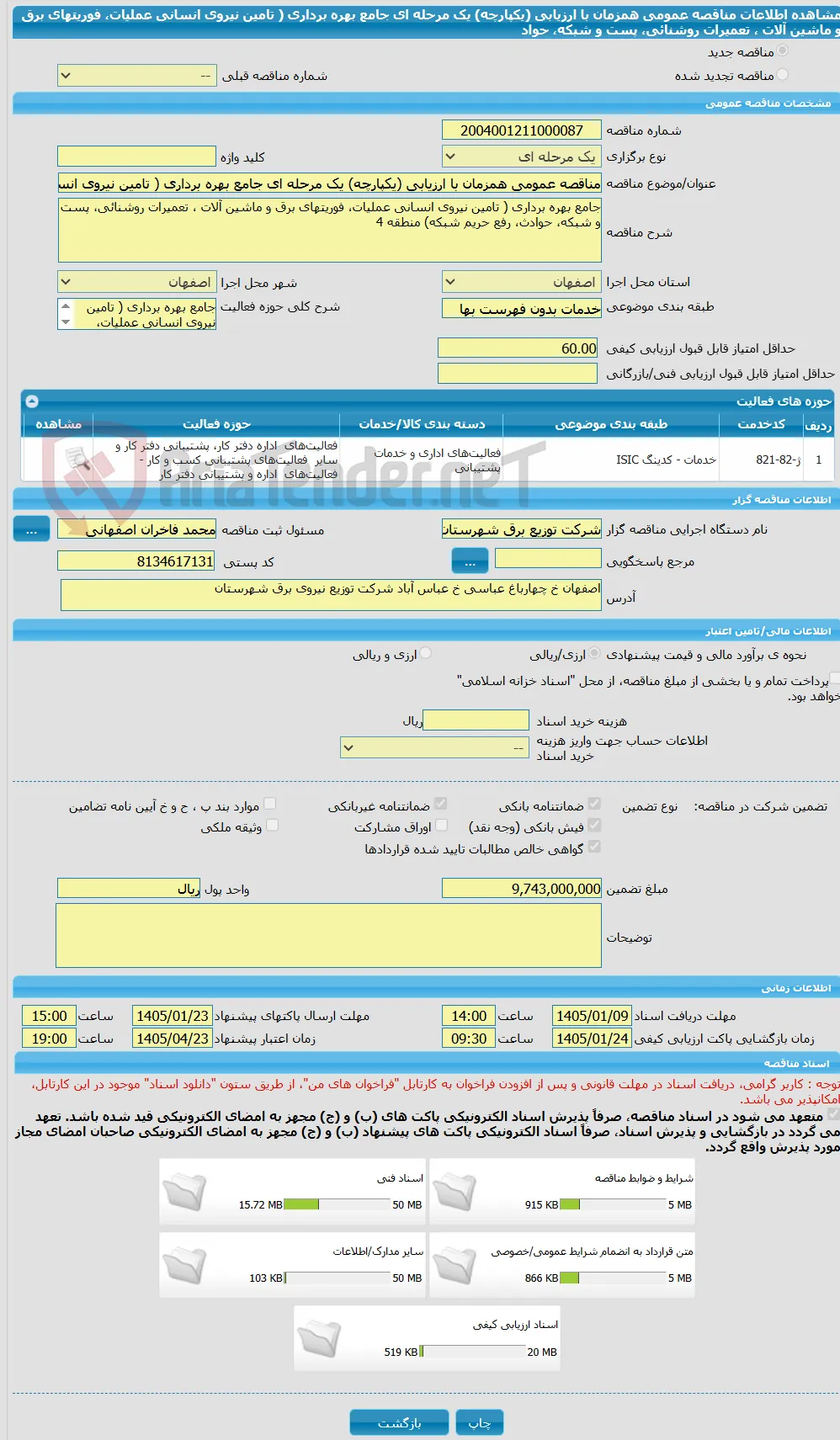 مناقصه عمومی همزمان با ارزیابی (یکپارچه) یک مرحله ای جامع بهره برداری ( تامین نیروی انسانی عملیات، فوریتهای برق و ماشین آلات ، تعمیرات روشنائی، پست و شبکه، حواد