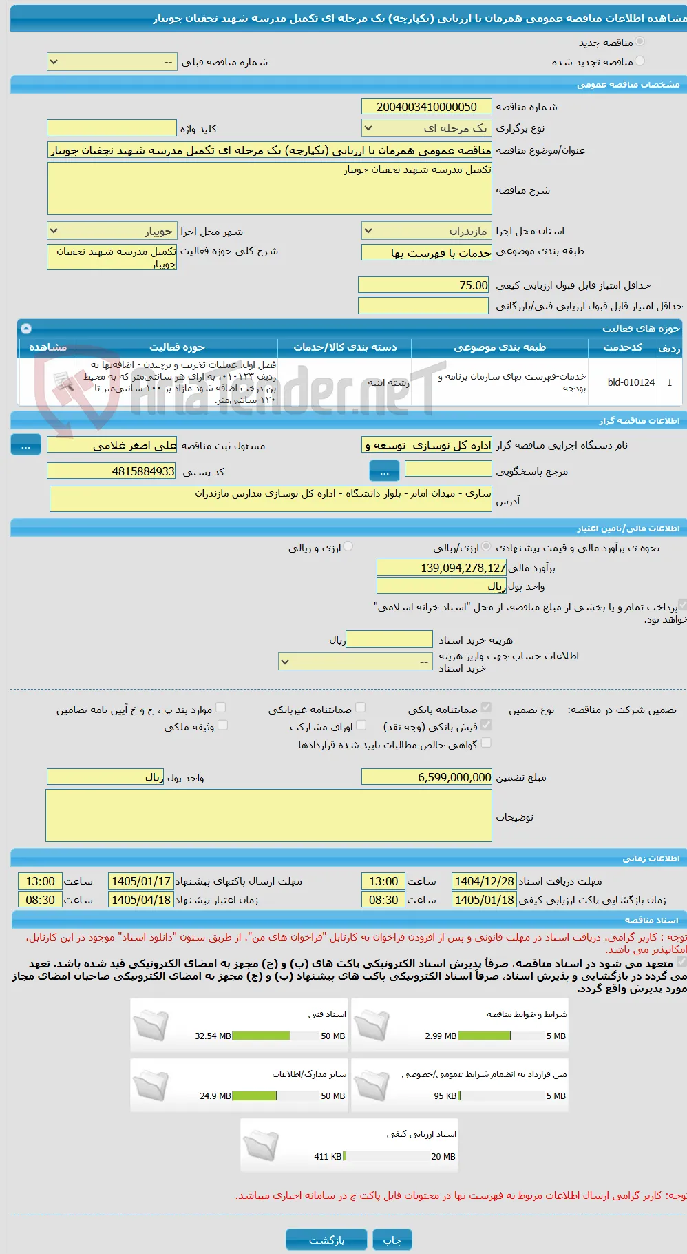 مناقصه عمومی همزمان با ارزیابی (یکپارچه) یک مرحله ای تکمیل مدرسه شهید نجفیان جویبار