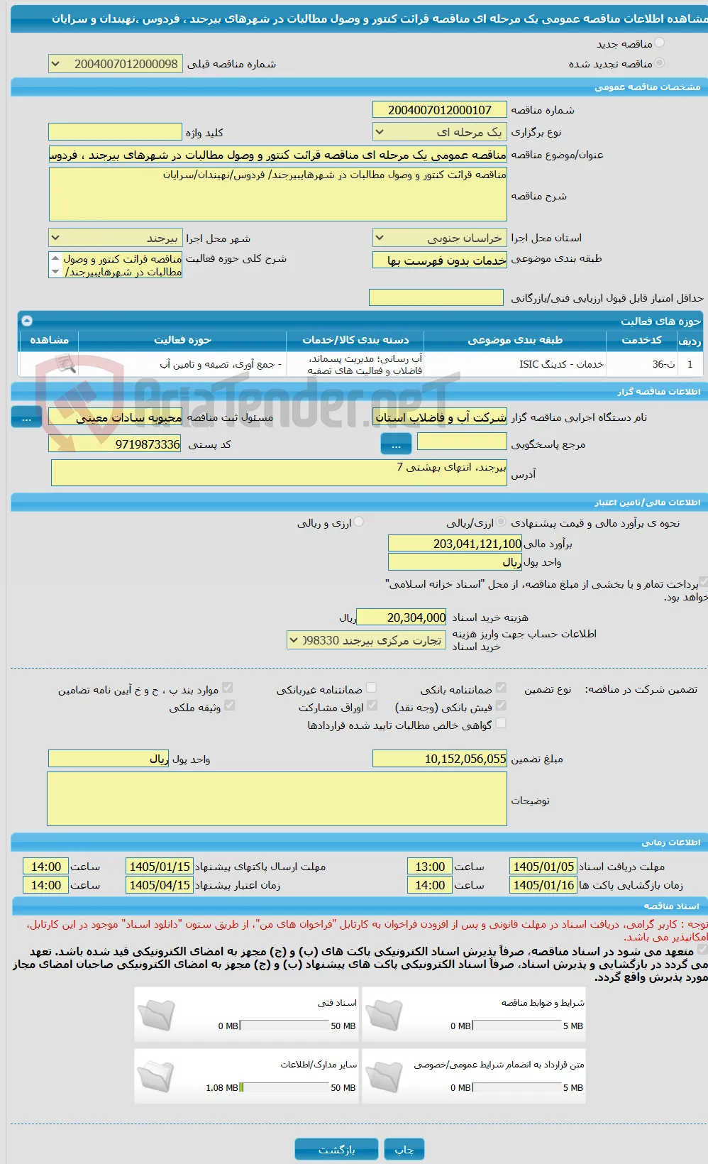 مناقصه عمومی یک مرحله ای مناقصه قرائت کنتور و وصول مطالبات در شهرهای بیرجند ، فردوس ،نهبندان و سرایان 