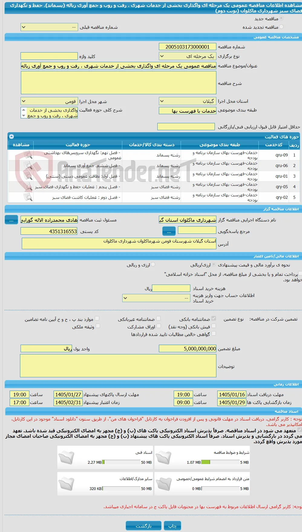 مناقصه عمومی یک مرحله ای واگذاری بخشی از خدمات شهری ، رفت و روب و جمع آوری زباله (پسماند)، حفظ و نگهداری فضای سبز شهرداری ماکلوان (نوبت دوم)