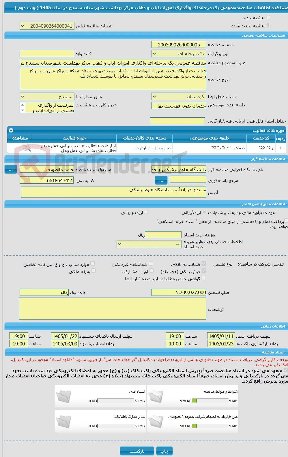 مناقصه عمومی یک مرحله ای واگذاری امورات ایاب و ذهاب مرکز بهداشت شهرستان سنندج در سال 1405 (نوبت دوم )