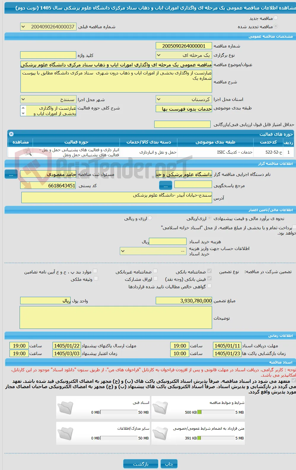 مناقصه عمومی یک مرحله ای واگذاری امورات ایاب و ذهاب ستاد مرکزی دانشگاه علوم پزشکی سال 1405 (نوبت دوم)