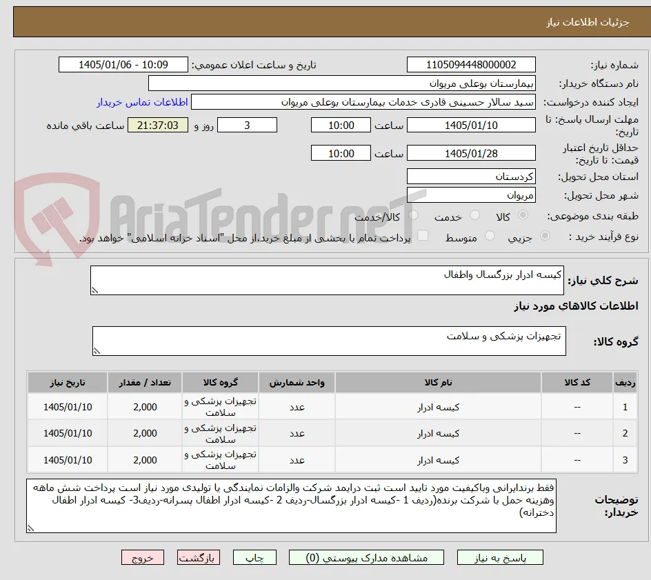 کیسه ادرار بزرگسال واطفال