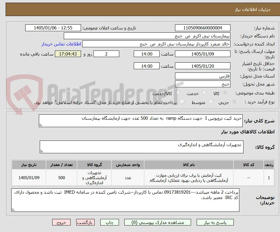 خرید کیت تروپونین I  جهت دستگاه ramp  به تعداد 500 عدد جهت ازمایشگاه بیمارستان