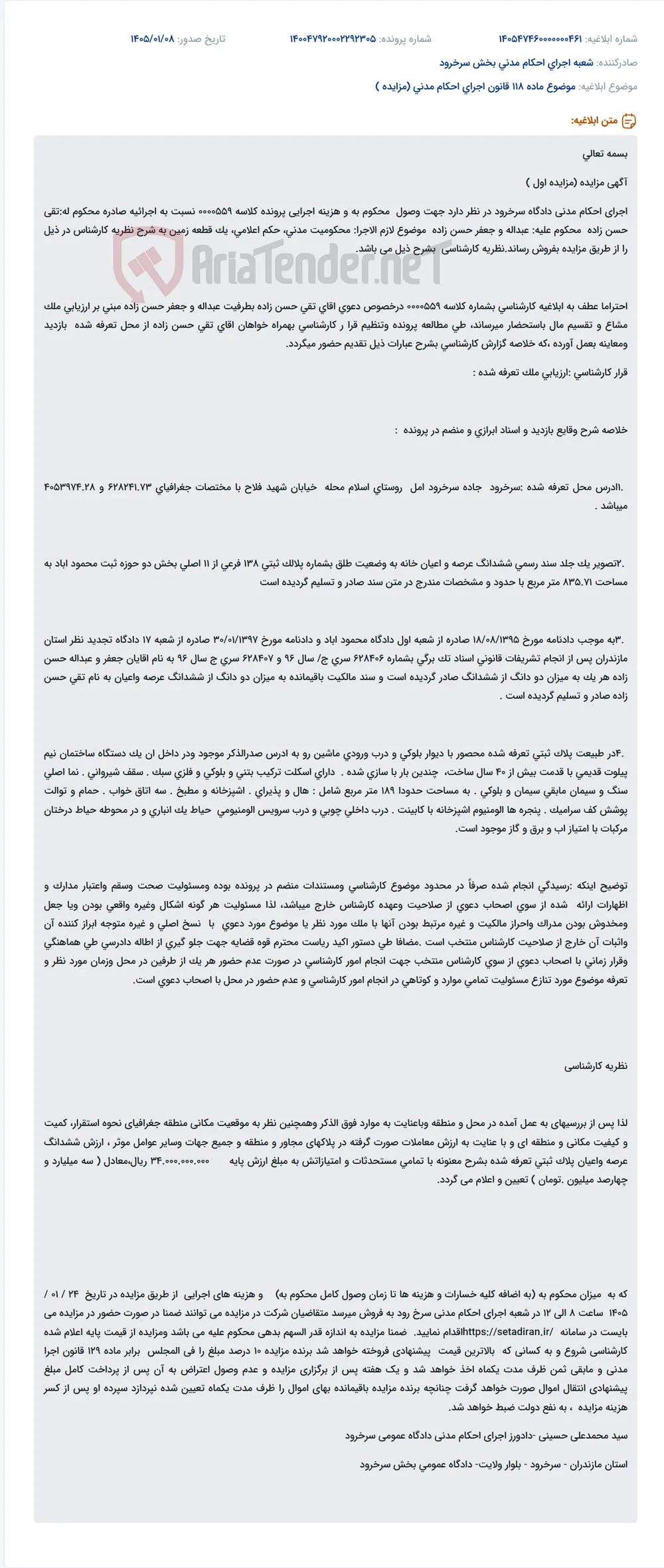 موضوع ماده 118 قانون اجرای احکام مدنی (مزایده )