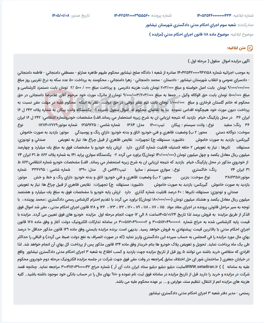 موضوع ماده 118 قانون اجرای احکام مدنی (مزایده )