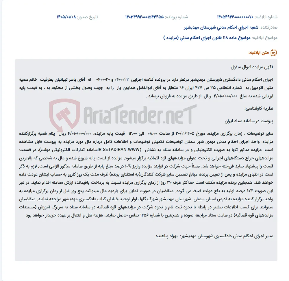موضوع ماده 118 قانون اجرای احکام مدنی (مزایده )