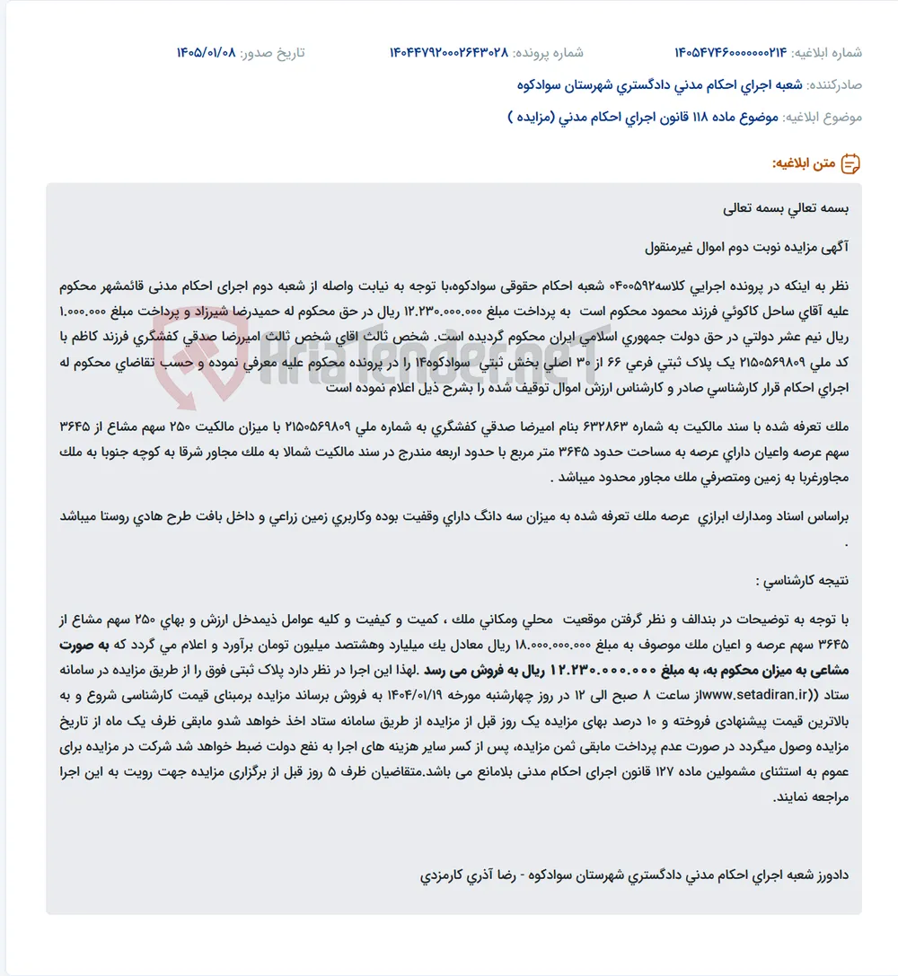 موضوع ماده 118 قانون اجرای احکام مدنی (مزایده )