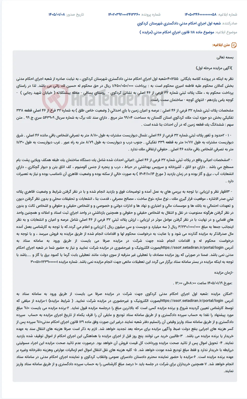 موضوع ماده 118 قانون اجرای احکام مدنی (مزایده )