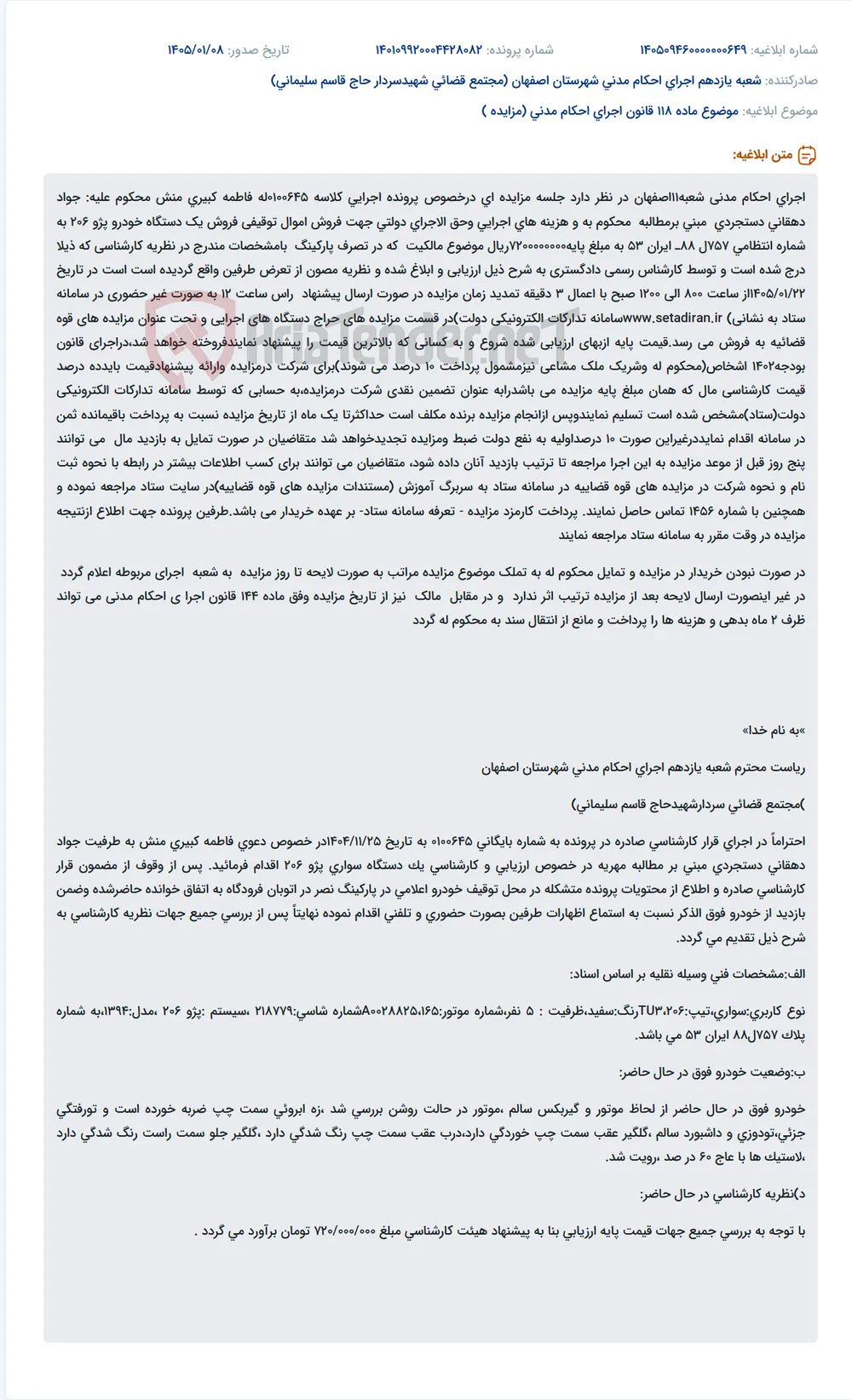 موضوع ماده 118 قانون اجرای احکام مدنی (مزایده )