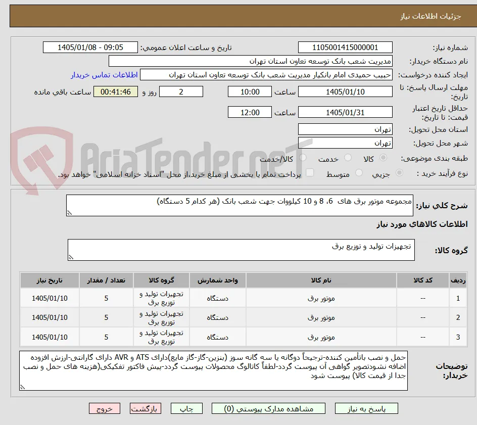 مجموعه موتور برق های  6، 8 و 10 کیلووات جهت شعب بانک (هر کدام 5 دستگاه)