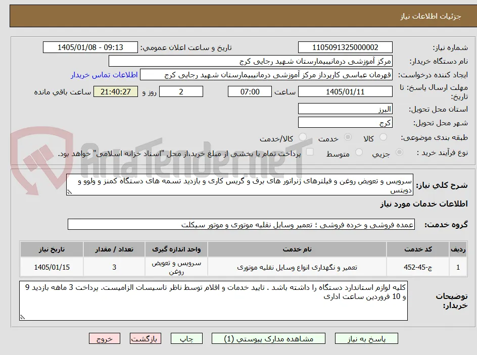 سرویس و تعویض روغن و فیلترهای ژنراتور های برق و گریس کاری و بازدید تسمه های دستگاه کمنز و ولوو و دویتس